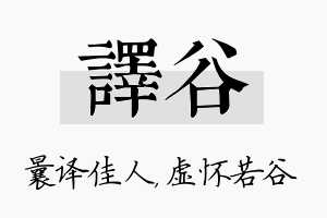 译谷名字的寓意及含义