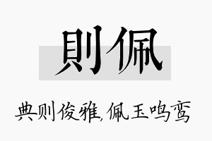 则佩名字的寓意及含义