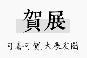 贺展名字的寓意及含义