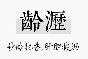 龄沥名字的寓意及含义