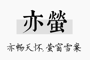 亦萤名字的寓意及含义