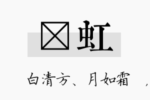 皛虹名字的寓意及含义