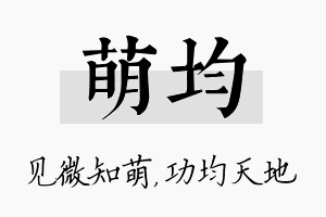 萌均名字的寓意及含义