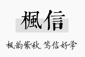 枫信名字的寓意及含义