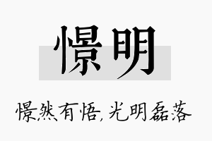 憬明名字的寓意及含义