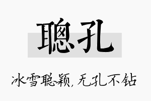 聪孔名字的寓意及含义