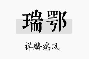 瑞鄂名字的寓意及含义