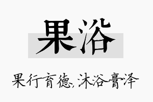 果浴名字的寓意及含义