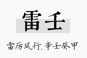 雷壬名字的寓意及含义