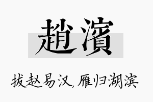 赵滨名字的寓意及含义