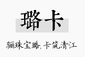 璐卡名字的寓意及含义