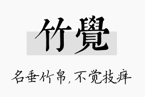 竹觉名字的寓意及含义