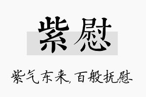 紫慰名字的寓意及含义