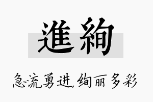 进绚名字的寓意及含义