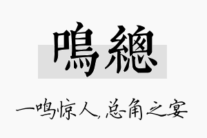 鸣总名字的寓意及含义