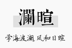 澜暄名字的寓意及含义