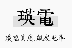 瑛电名字的寓意及含义