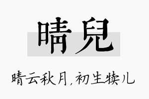 晴儿名字的寓意及含义