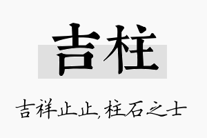 吉柱名字的寓意及含义