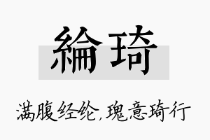 纶琦名字的寓意及含义