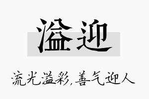 溢迎名字的寓意及含义