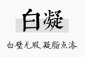 白凝名字的寓意及含义