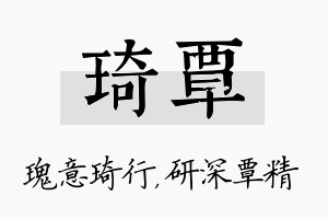 琦覃名字的寓意及含义