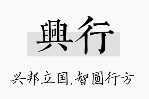 兴行名字的寓意及含义