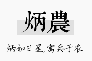 炳农名字的寓意及含义