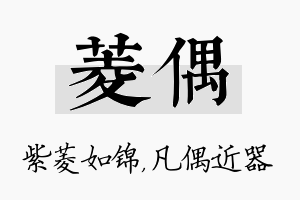 菱偶名字的寓意及含义