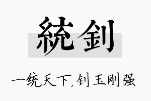 统钊名字的寓意及含义