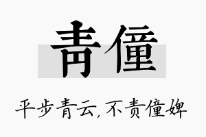 青僮名字的寓意及含义