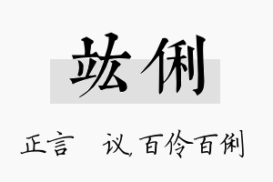 竑俐名字的寓意及含义