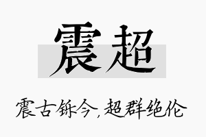 震超名字的寓意及含义