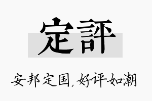 定评名字的寓意及含义