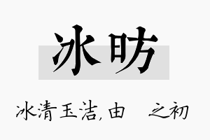 冰昉名字的寓意及含义