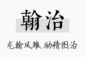 翰治名字的寓意及含义