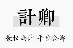 计卿名字的寓意及含义