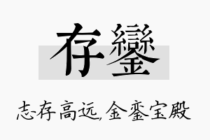 存銮名字的寓意及含义