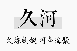 久河名字的寓意及含义