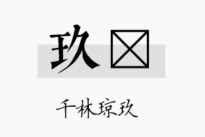 玖楽名字的寓意及含义