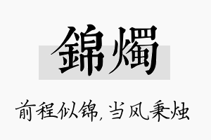 锦烛名字的寓意及含义