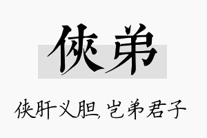 侠弟名字的寓意及含义