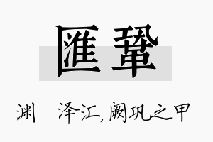 汇巩名字的寓意及含义