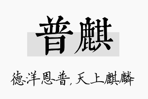 普麒名字的寓意及含义