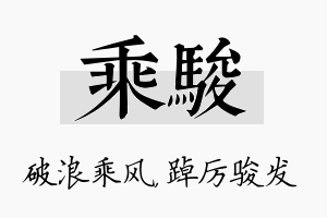 乘骏名字的寓意及含义