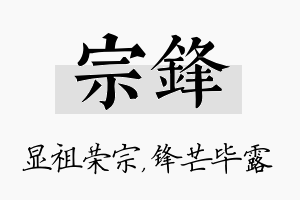 宗锋名字的寓意及含义