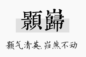 颢岿名字的寓意及含义