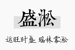 盛淞名字的寓意及含义