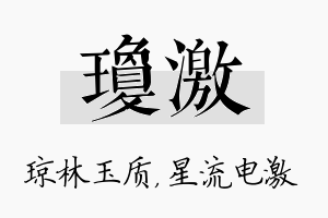 琼激名字的寓意及含义